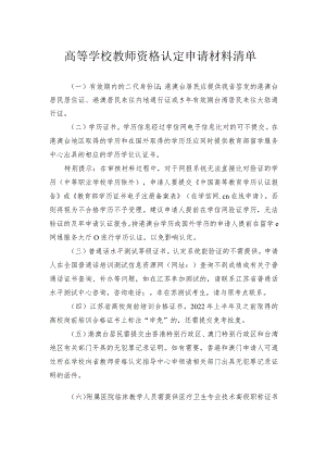 高等学校教师资格认定申请材料清单.docx