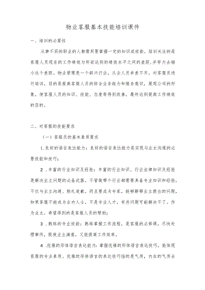 物业客服基本技能培训课件.docx