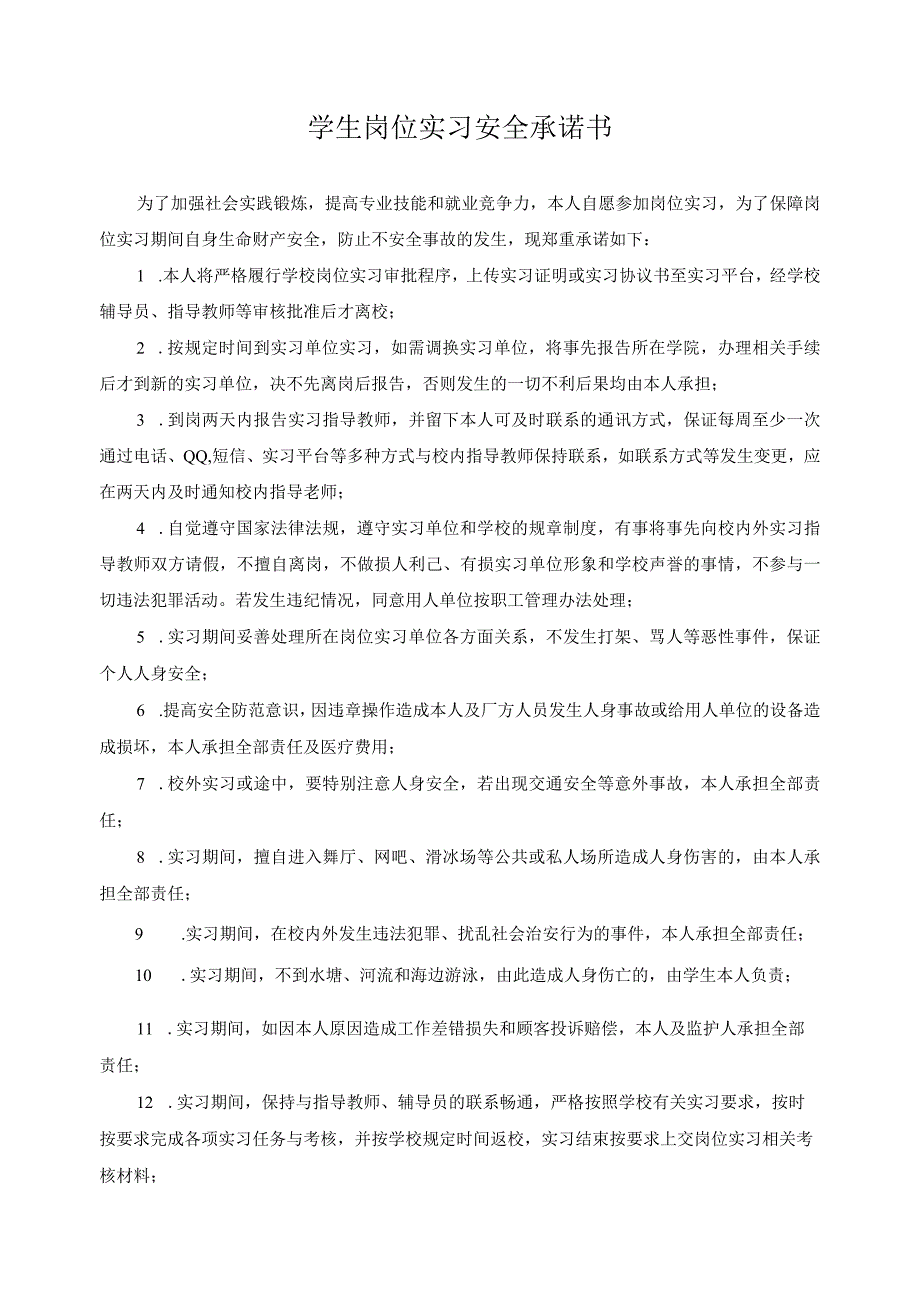 学生岗位实习安全承诺书.docx_第1页