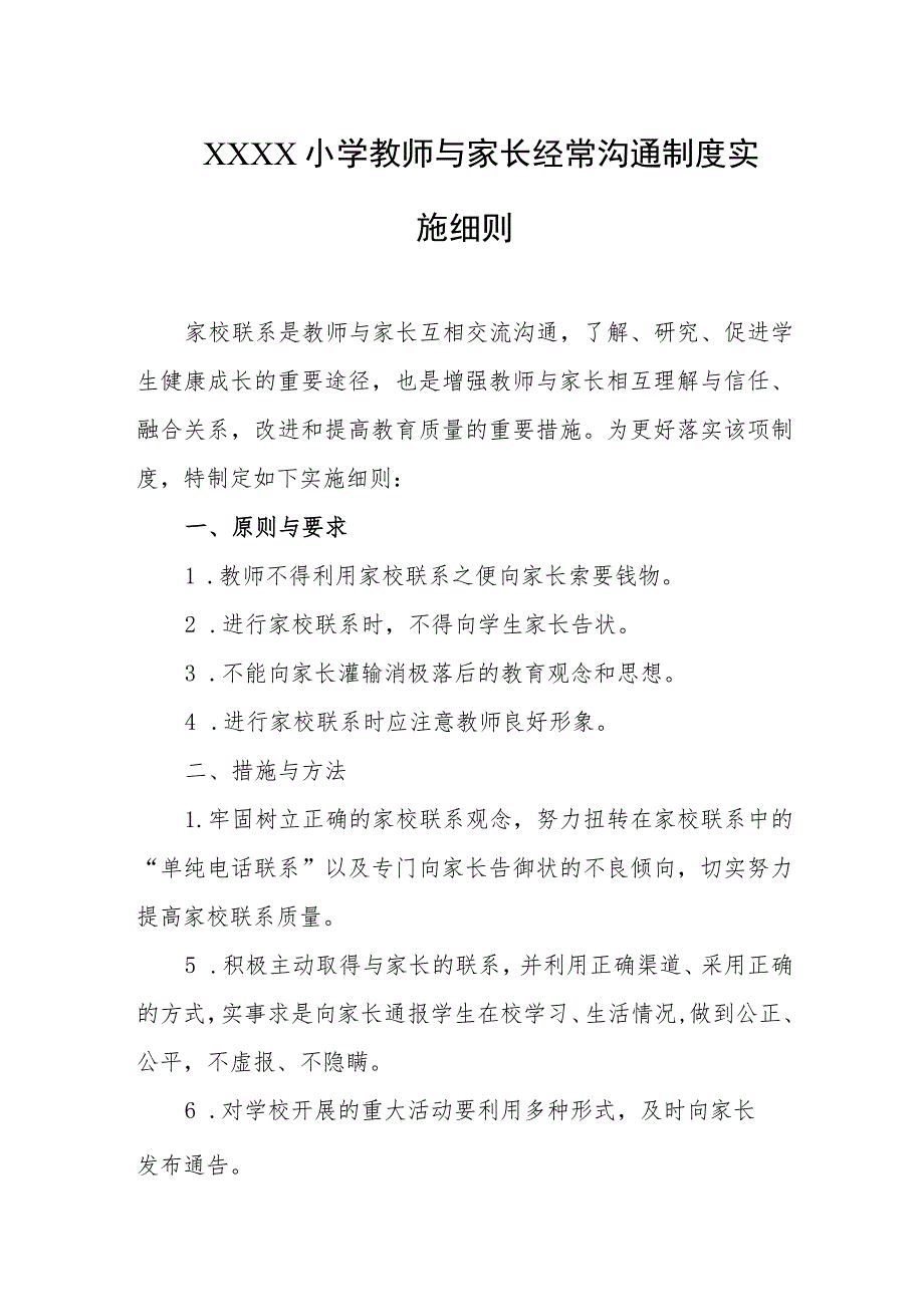 小学教师与家长经常沟通制度实施细则.docx_第1页