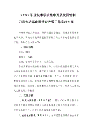 职业技术学院集中开展校园管制刀具大功率电器清查收缴工作实施方案.docx