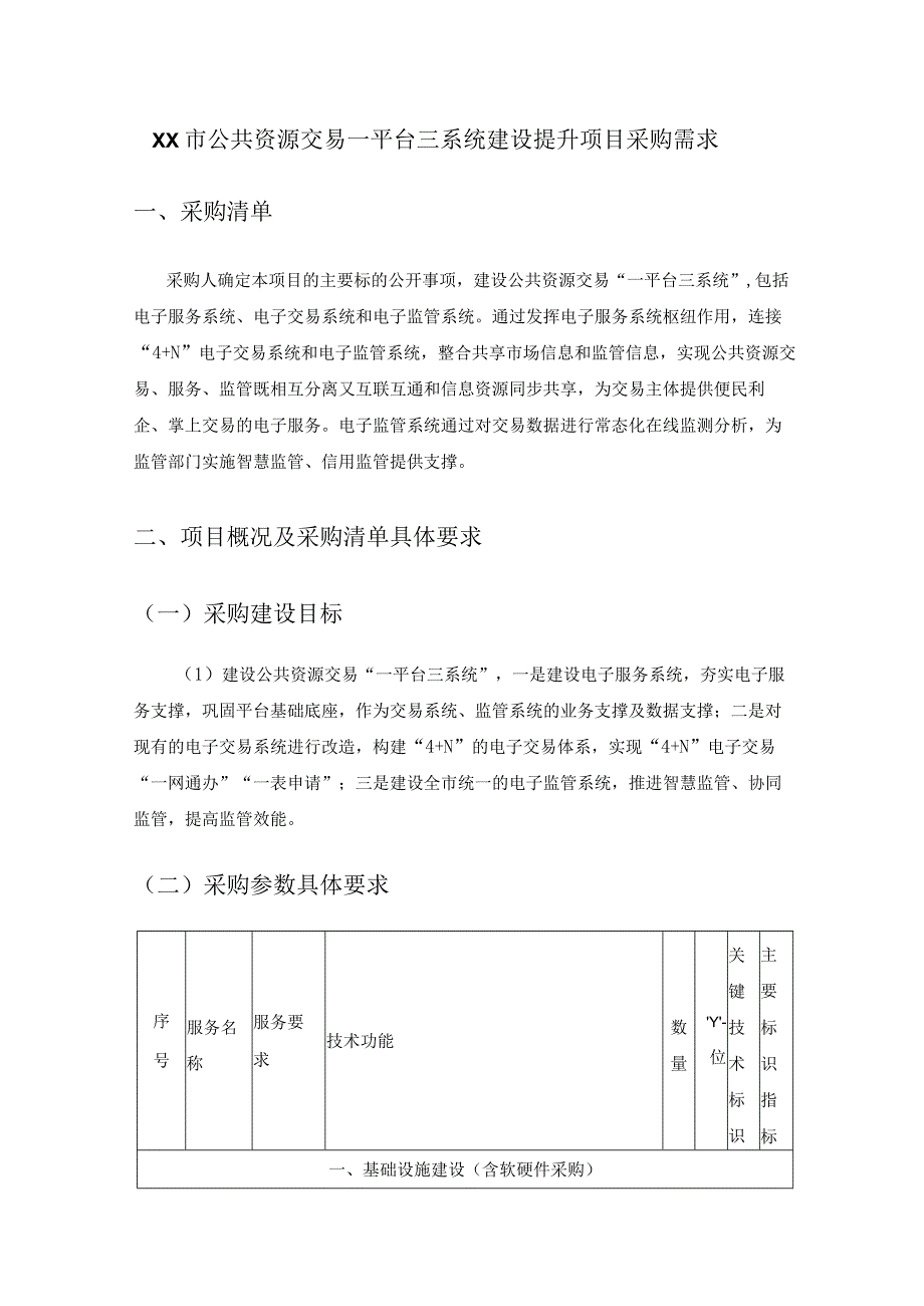 XX市公共资源交易一平台三系统建设提升项目采购需求.docx_第1页