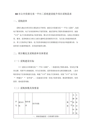 XX市公共资源交易一平台三系统建设提升项目采购需求.docx