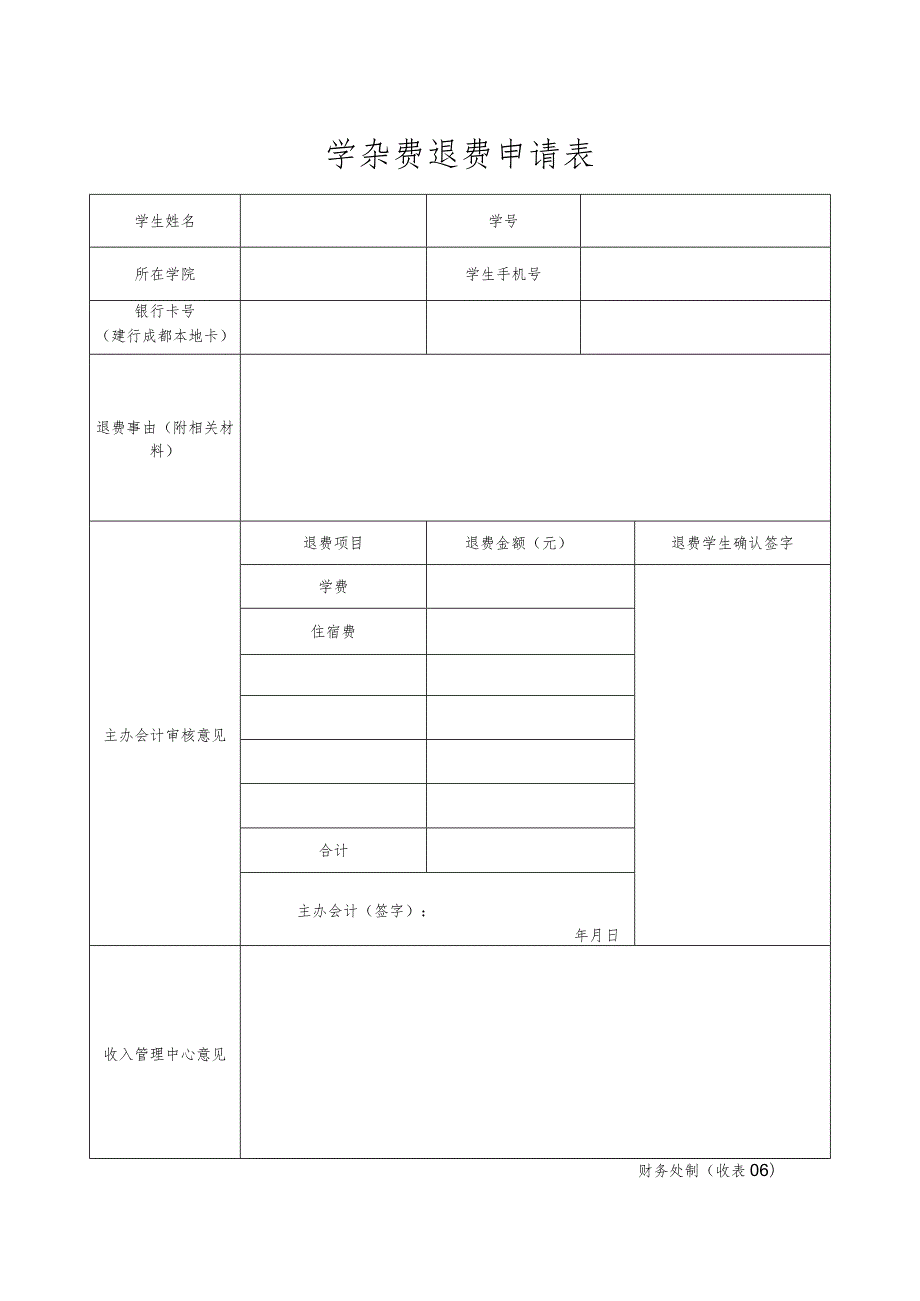 收表06－学杂费退费申请表.docx_第1页