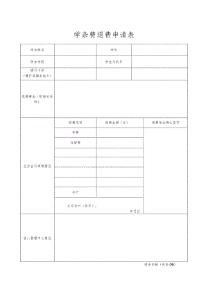 收表06－学杂费退费申请表.docx