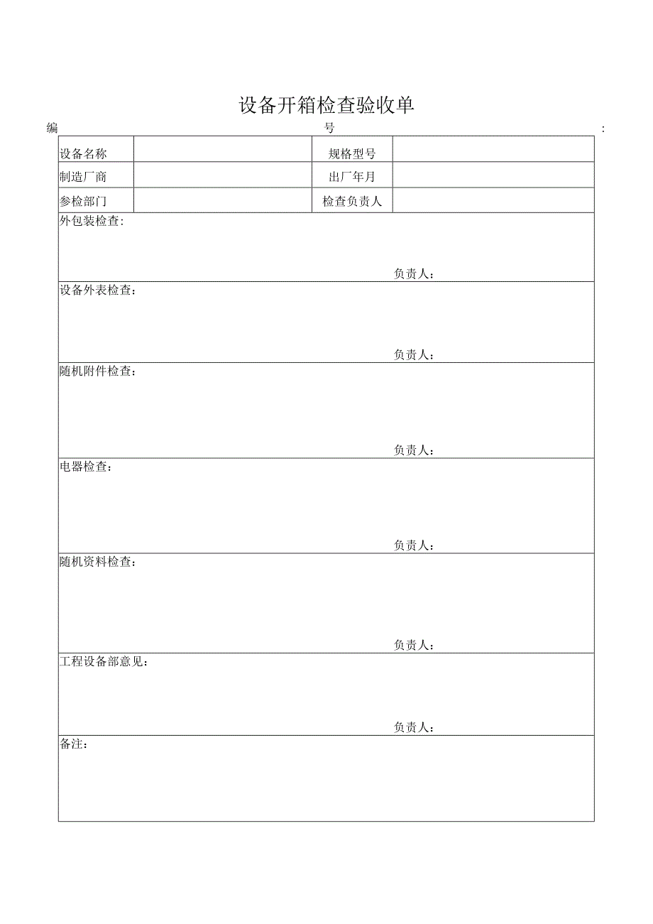 设备开箱检查验收单word模板.docx_第1页