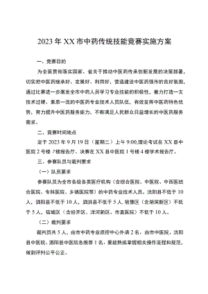 中药传统技能竞赛实施方案 .docx