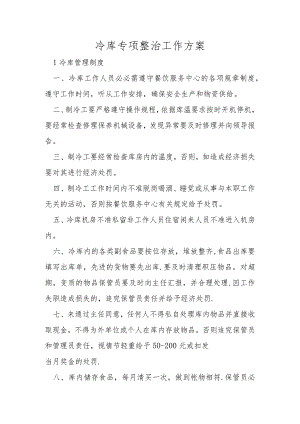 冷库专项整治工作方案.docx