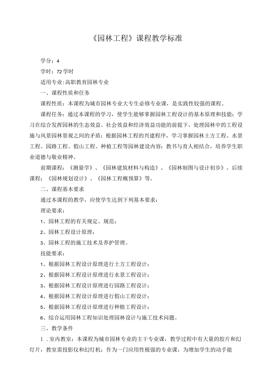 《园林工程》课程教学标准.docx_第1页