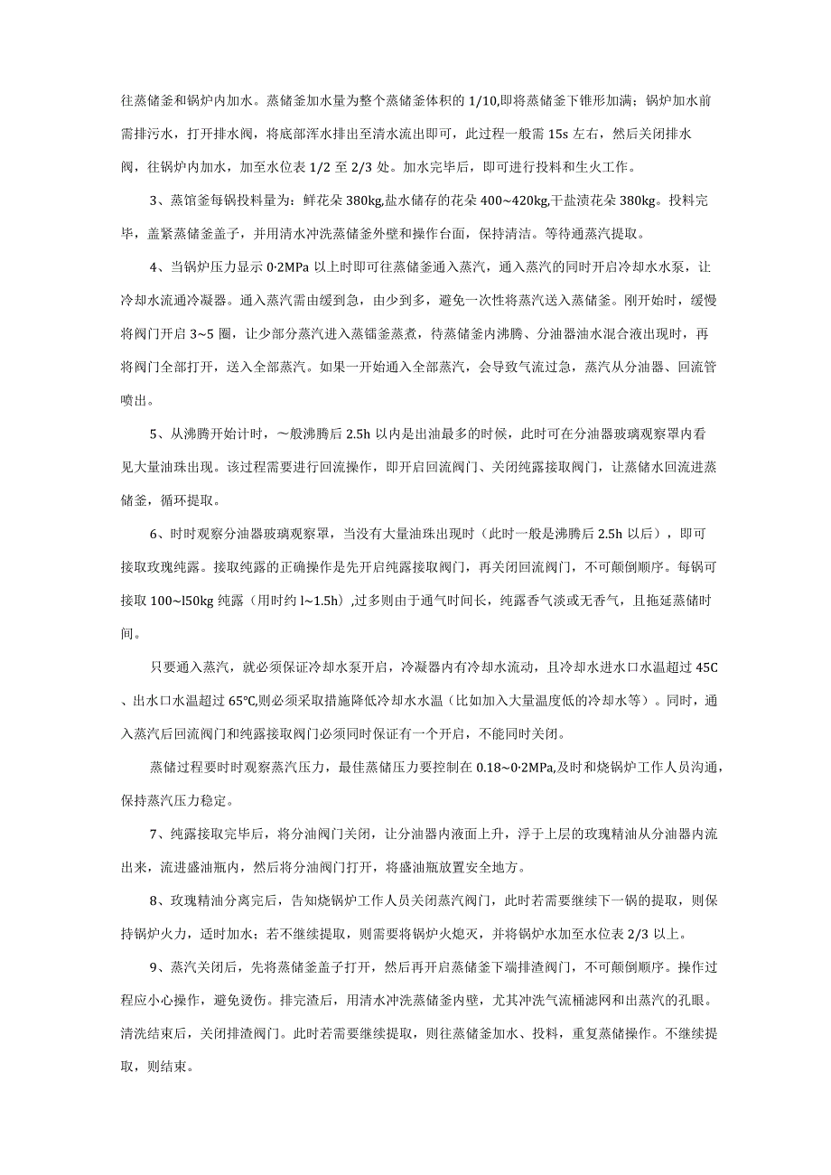 大马士革玫瑰精油提取工艺流程.docx_第2页