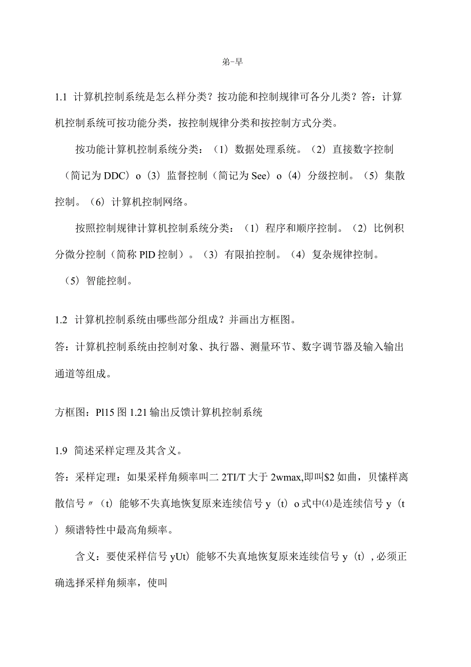 计算机控制系统清华大学出版社何克忠李伟习题参考答案.docx_第1页