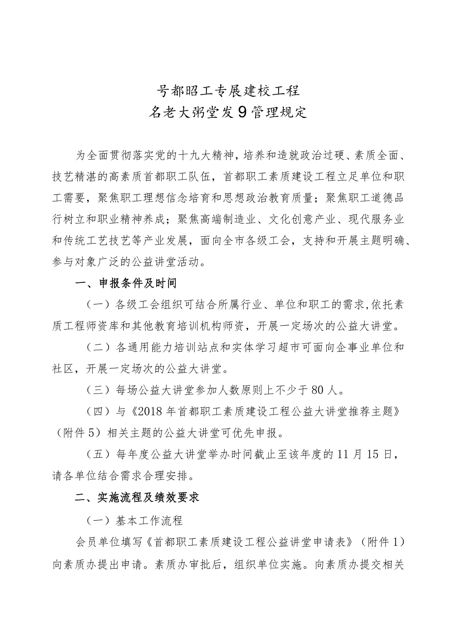 首都职工素质建设工程公益大讲堂项目管理规定.docx_第1页