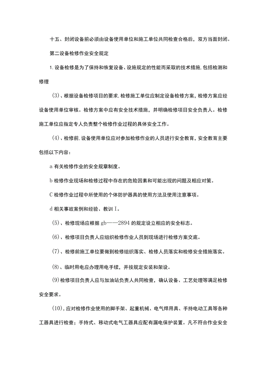 加油站8种危险性作业管理制度及操作规程.docx_第3页