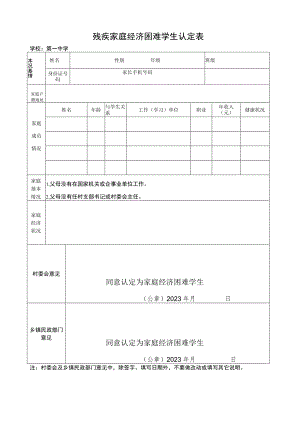 残疾家庭经济困难学生认定表.docx