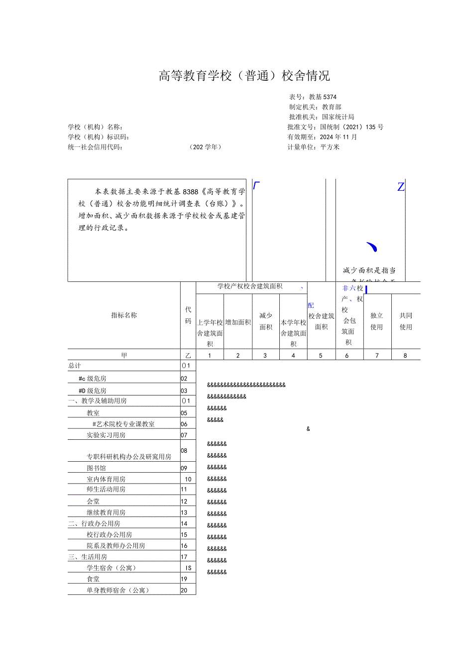 教基5374高等教育学校（普通）校舍情况.docx_第1页