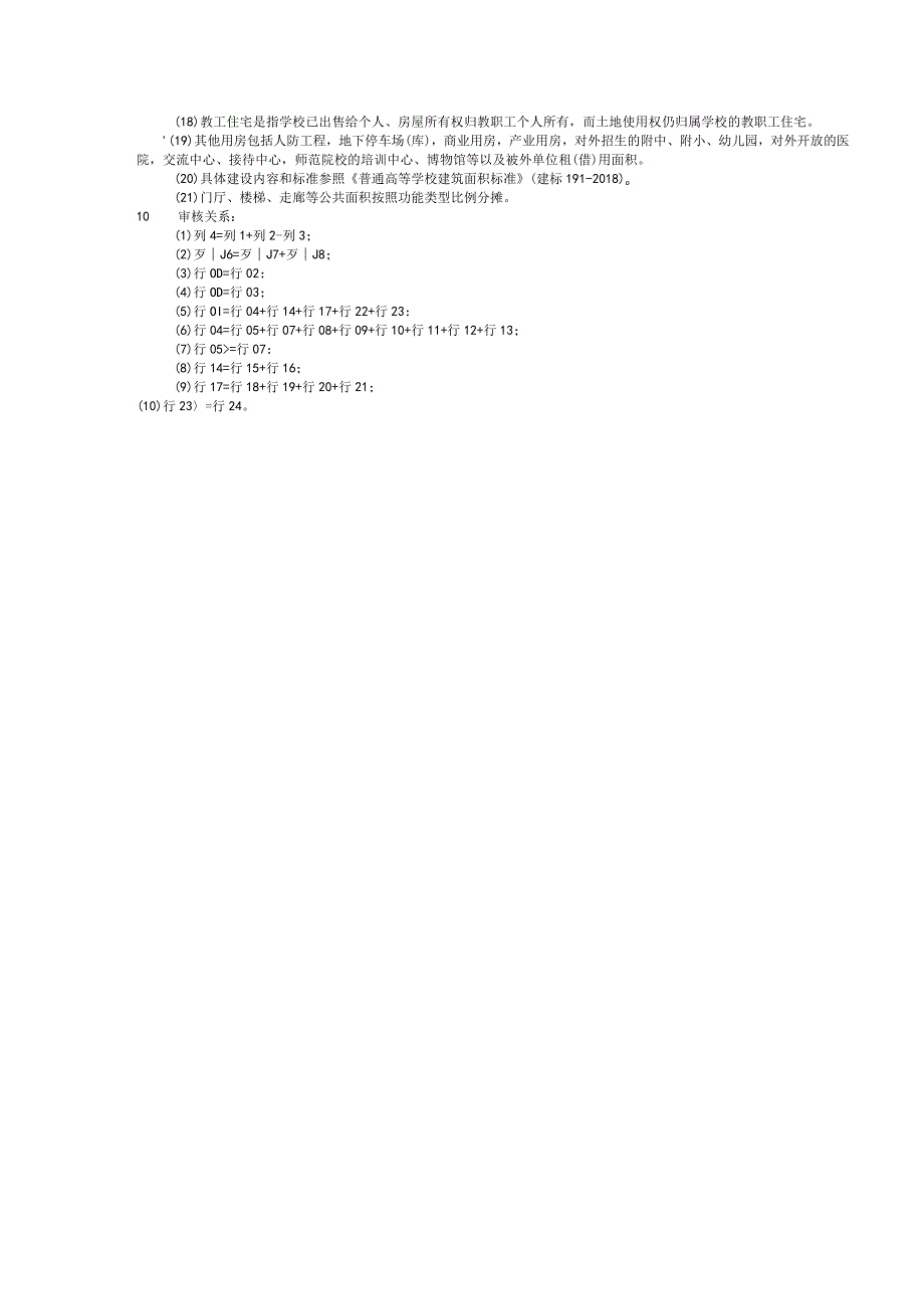 教基5374高等教育学校（普通）校舍情况.docx_第3页