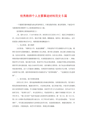 优秀教师个人主要事迹材料范文5篇.docx