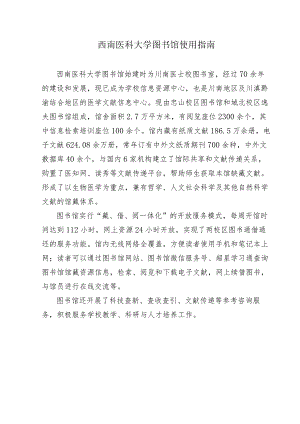 西南医科大学图书馆使用指南.docx