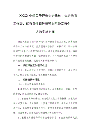 中学关于评选先进集体、先进教育工作者、优秀课外辅导员等文明处室与个人的实施方案.docx