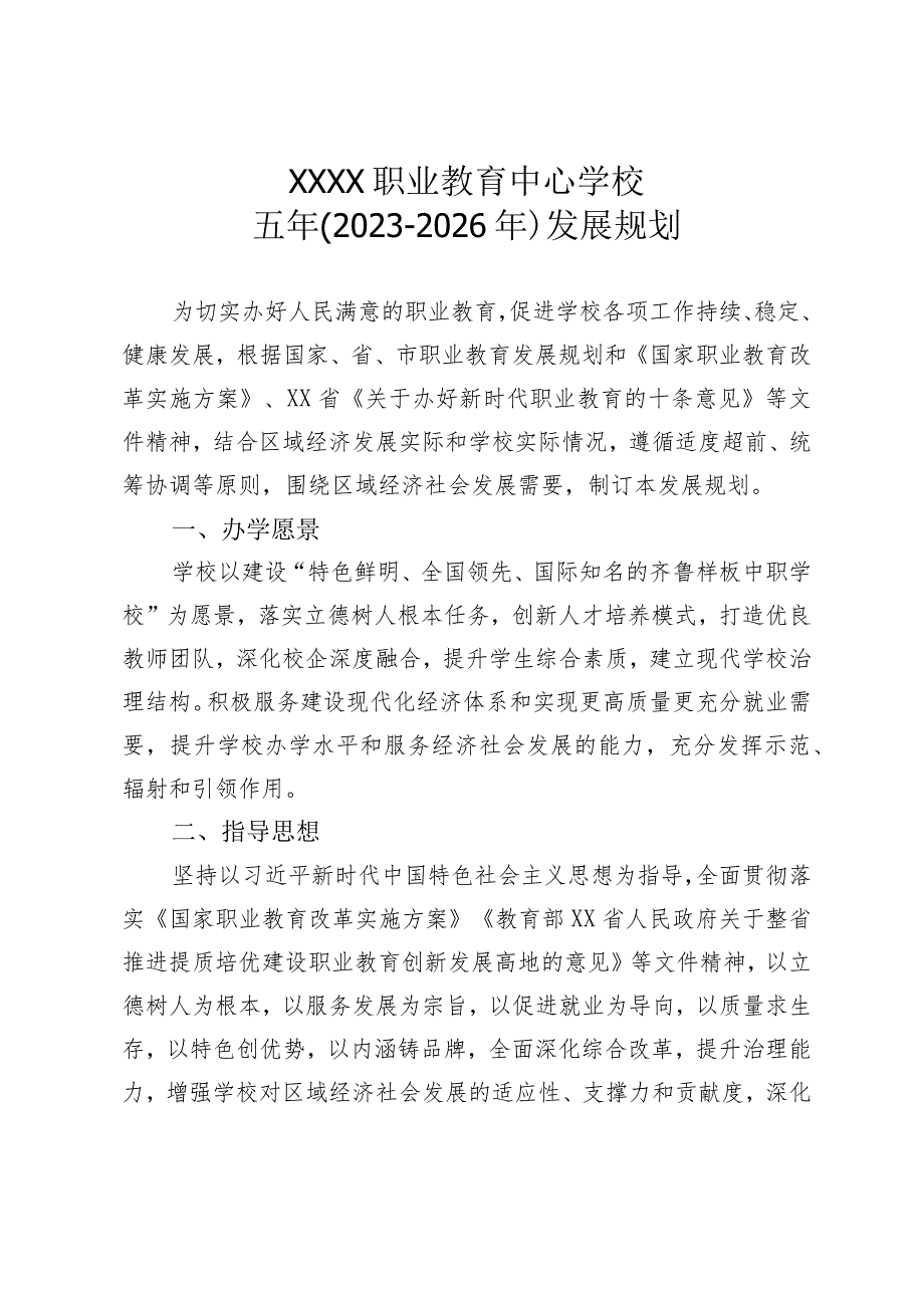 职业教育中心学校五年（2023-2026年）发展规划.docx_第1页