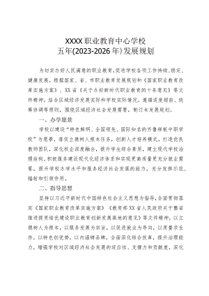 职业教育中心学校五年（2023-2026年）发展规划.docx