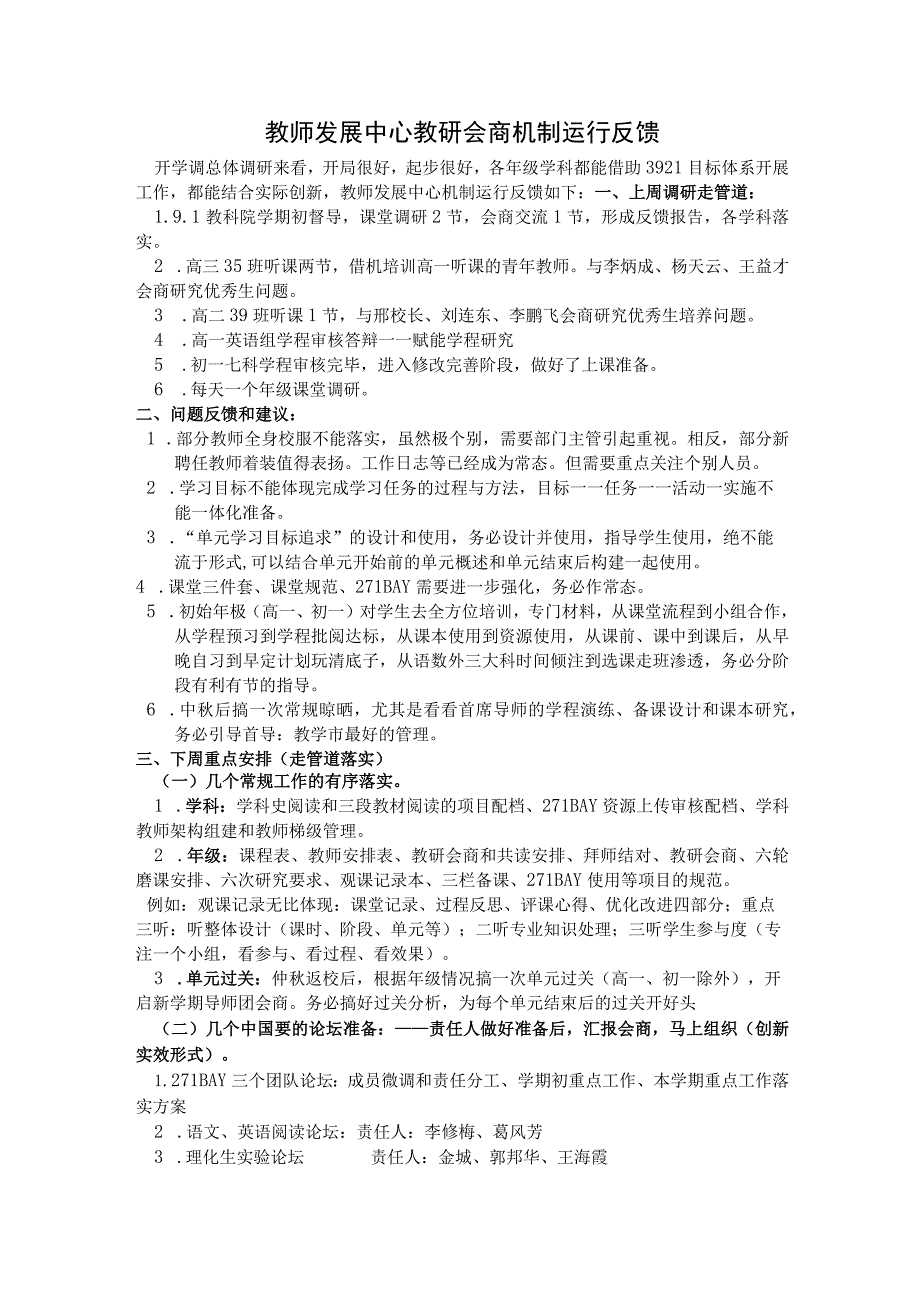 中学教师发展中心教研会商机制运行反馈.docx_第1页