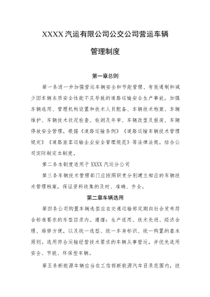 汽运有限公司公交公司营运车辆管理制度.docx