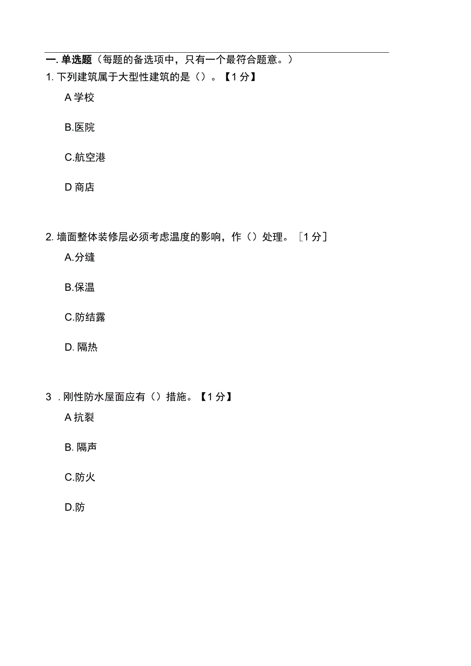 2022一建《建筑实务》真题.docx_第2页