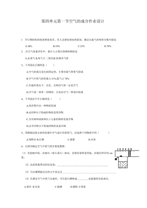 第四单元第一节空气的成分作业设计.docx