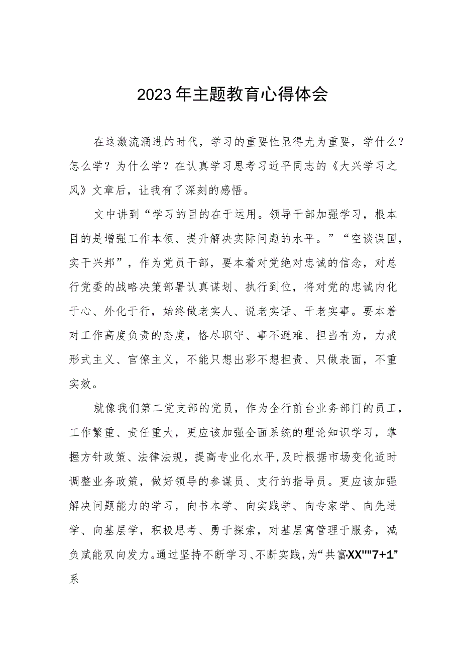 农商行2023年主题教育心得体会九篇.docx_第1页