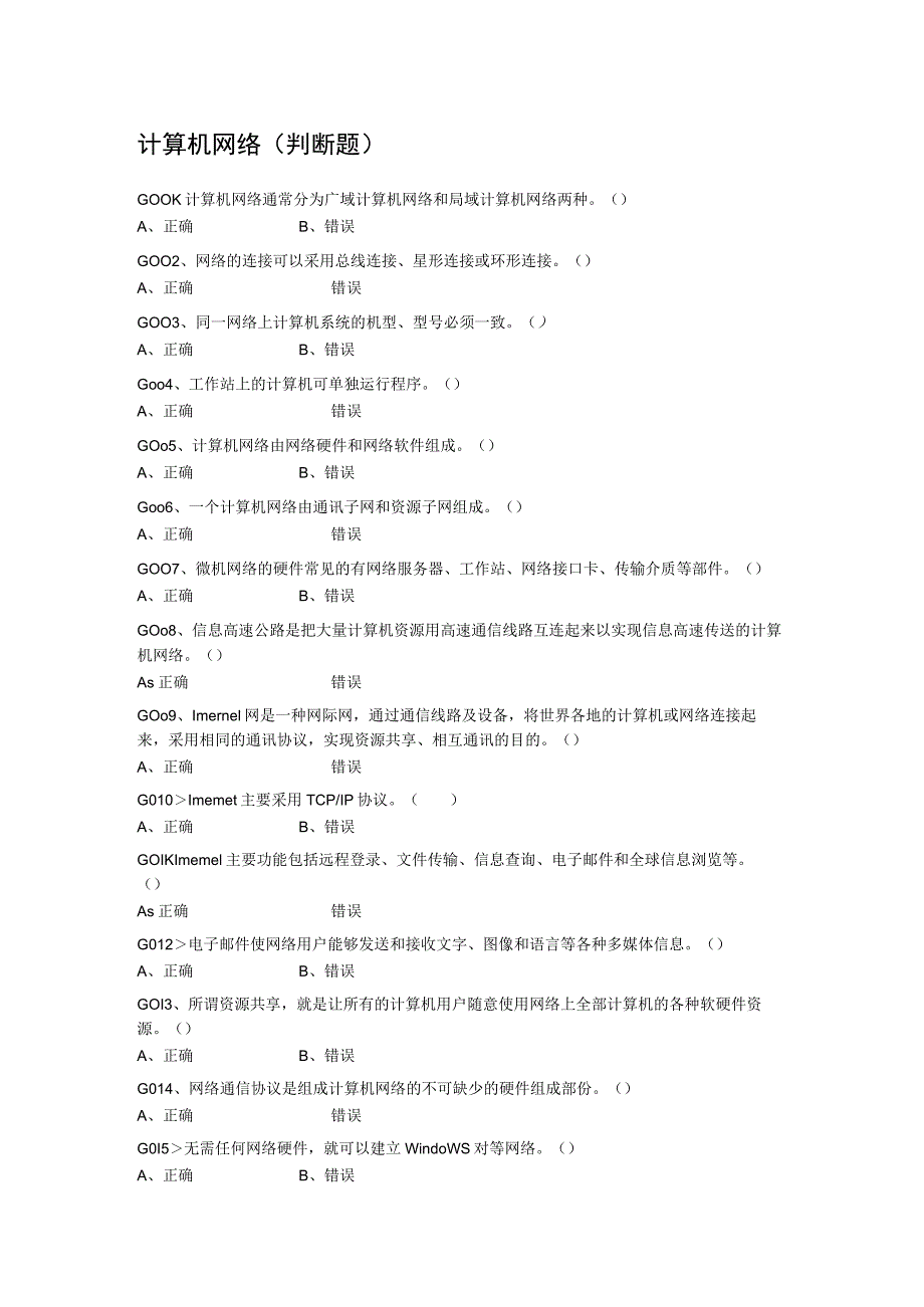 计算机网络判断题.docx_第1页