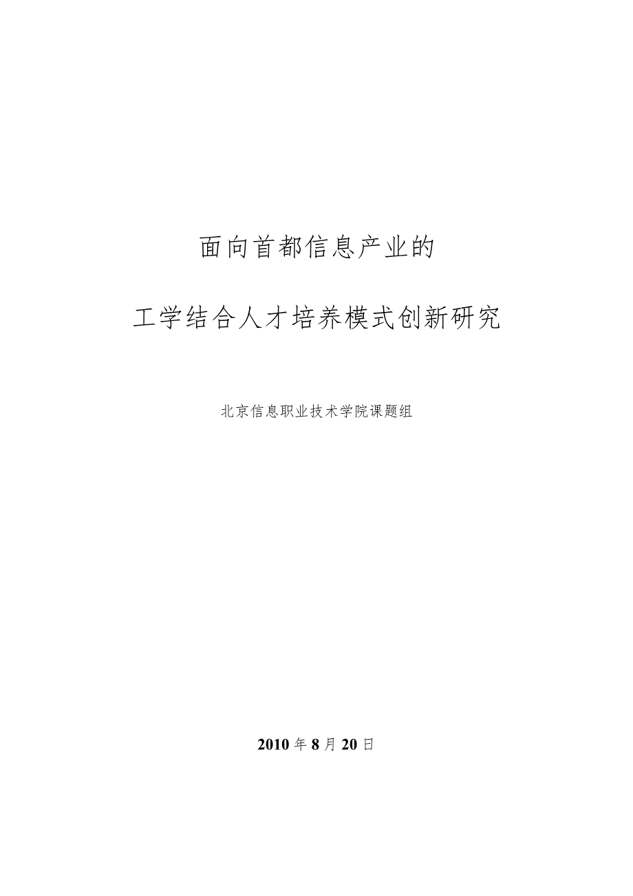 面向首都信息产业的工学结合人才培养模式创新研究.docx_第1页