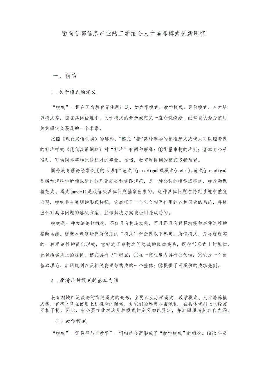 面向首都信息产业的工学结合人才培养模式创新研究.docx_第2页