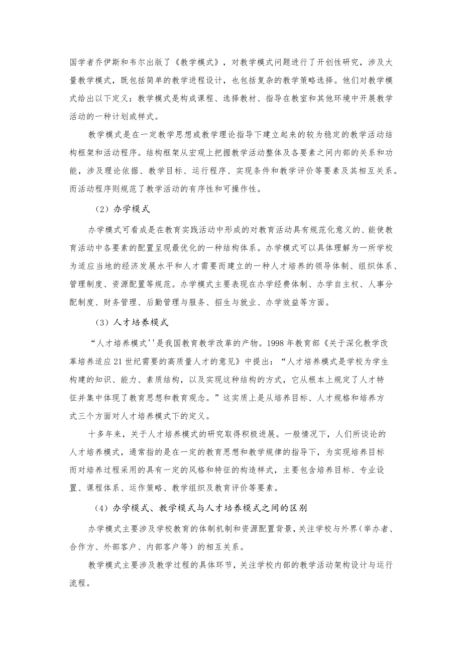 面向首都信息产业的工学结合人才培养模式创新研究.docx_第3页