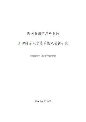 面向首都信息产业的工学结合人才培养模式创新研究.docx