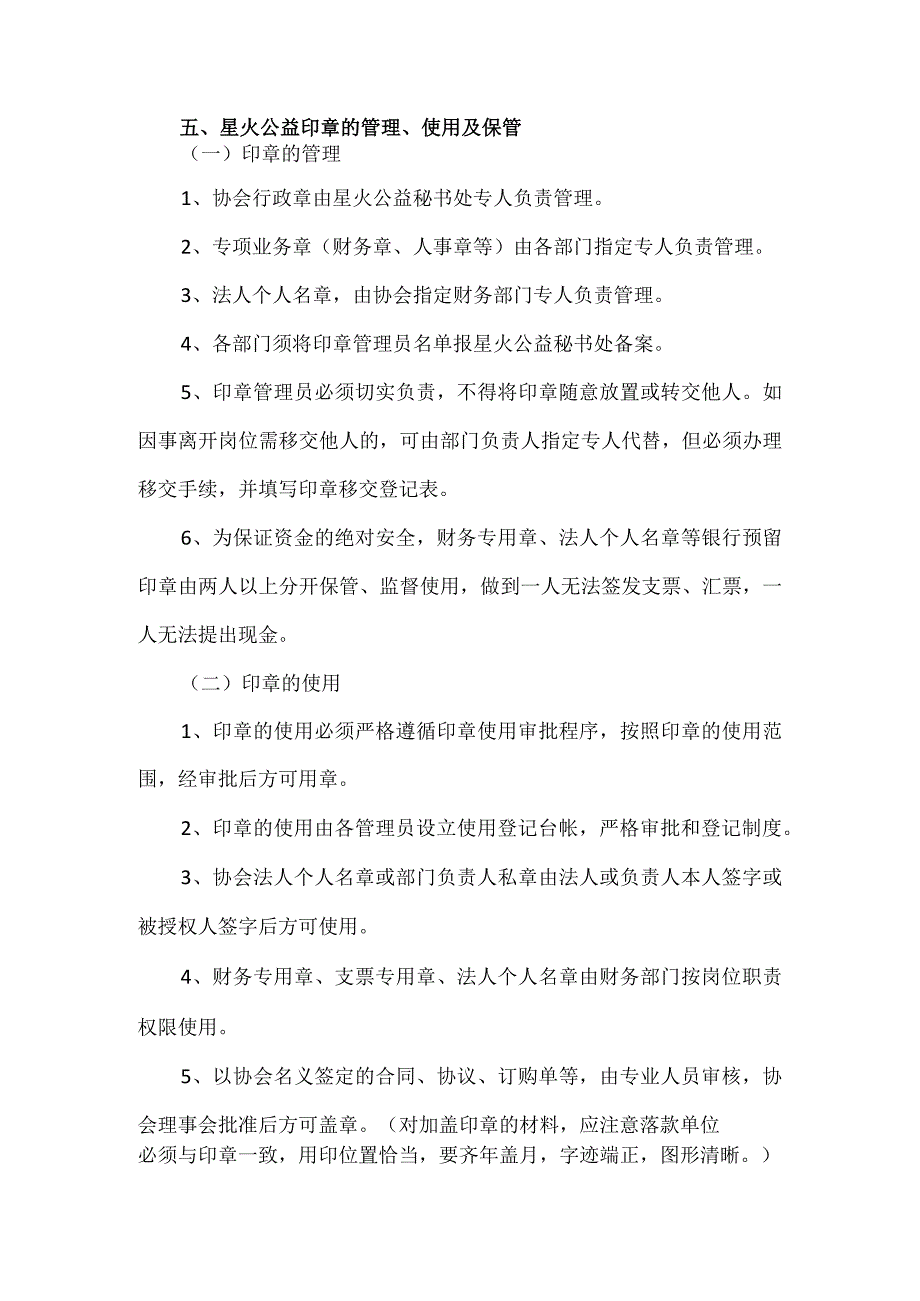 星火公益志愿者协会公章使用管理规定.docx_第3页