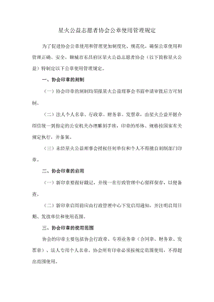 星火公益志愿者协会公章使用管理规定.docx