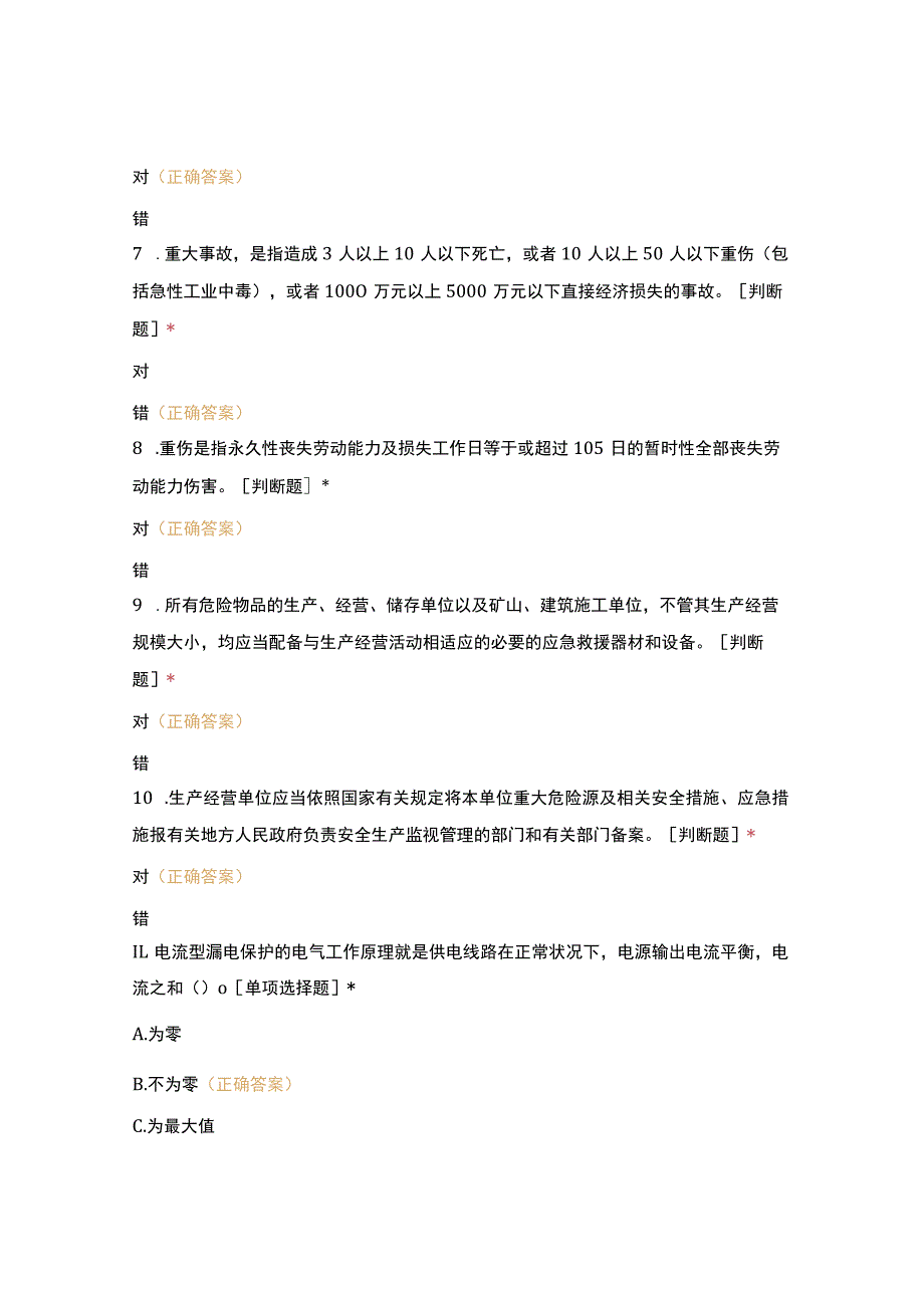 高危行业安全负责人及管理人员(复审)考试——备用.docx_第2页