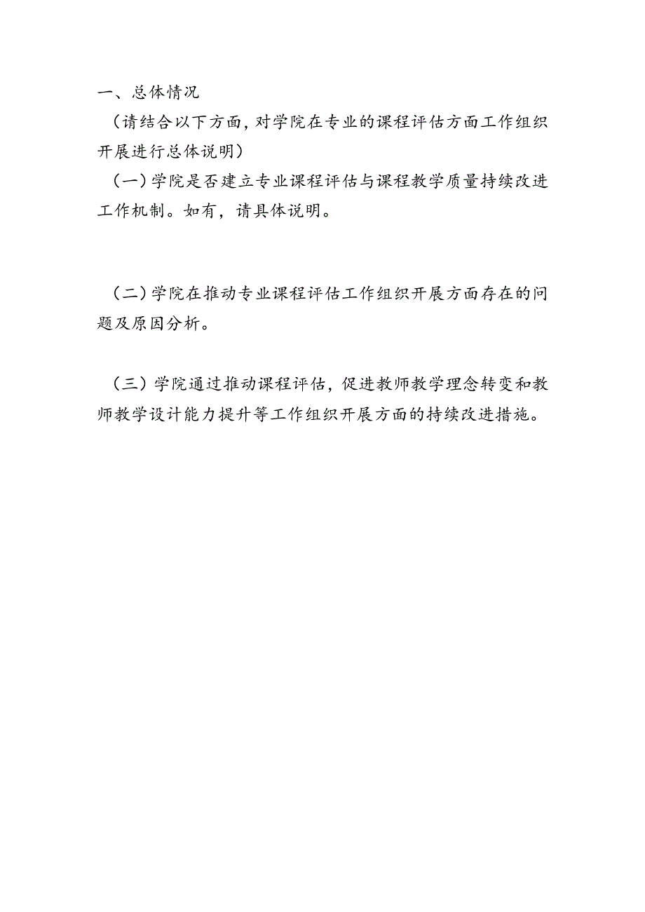 课程评估整改建设报告模板专业负责人用.docx_第3页