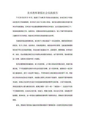 美术教师暑假社会实践报告.docx