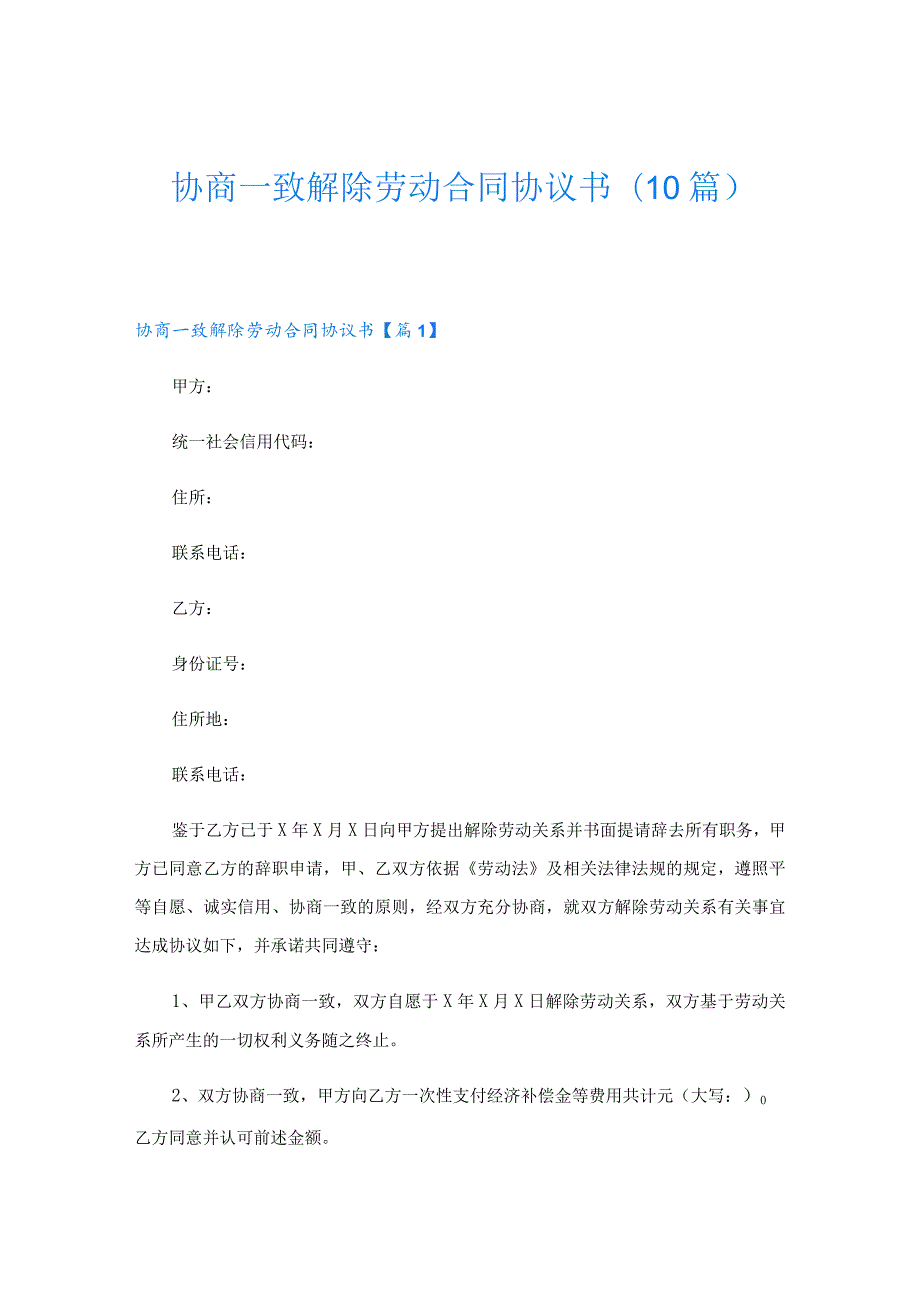 协商一致解除劳动合同协议书(10篇).docx_第1页