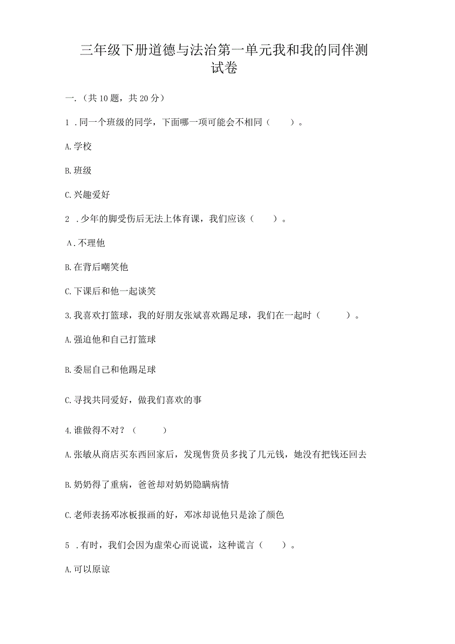 三年级下册道德与法治第一单元 我和我的同伴 测试卷附答案.docx_第1页