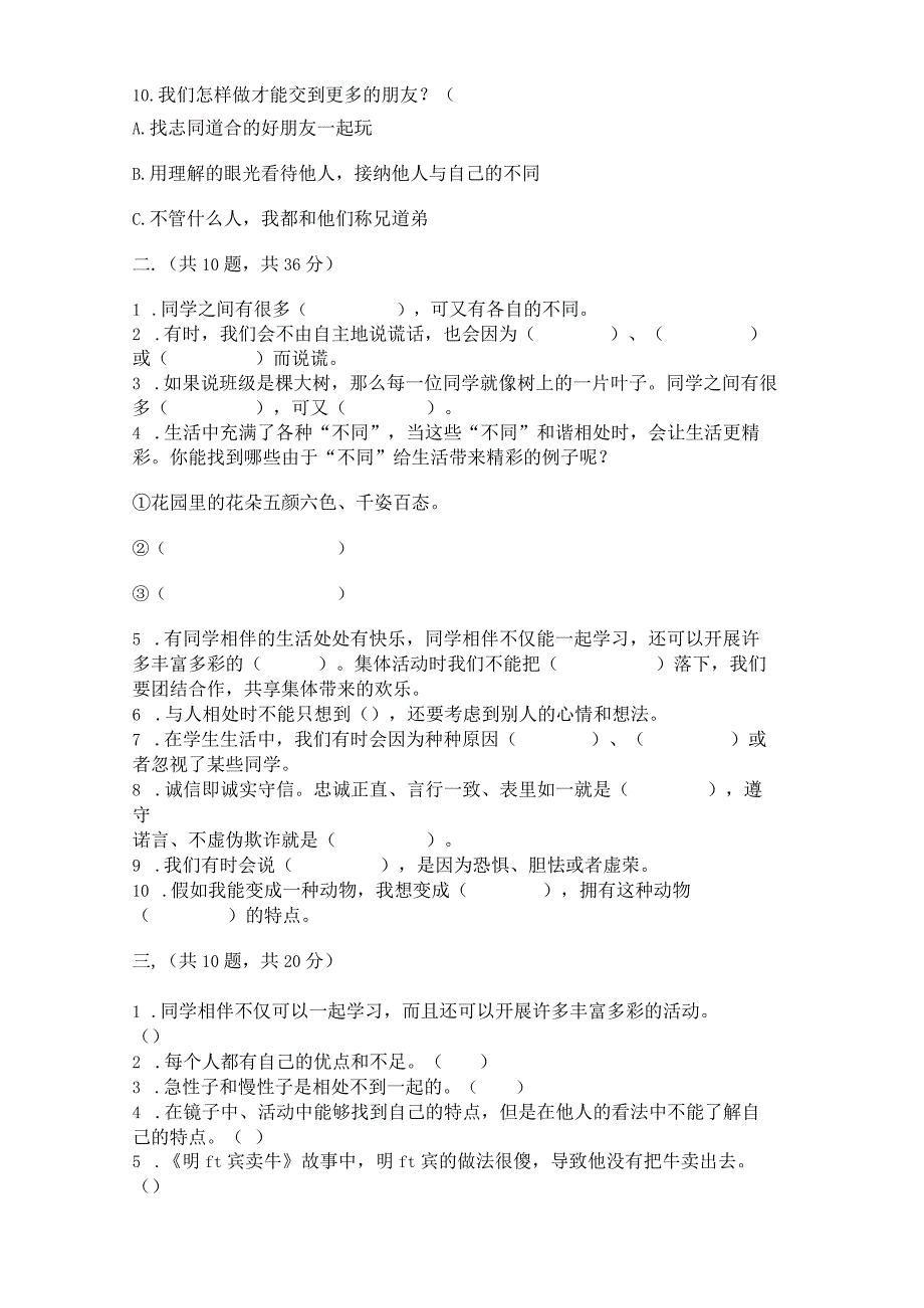 三年级下册道德与法治第一单元 我和我的同伴 测试卷附答案.docx_第3页