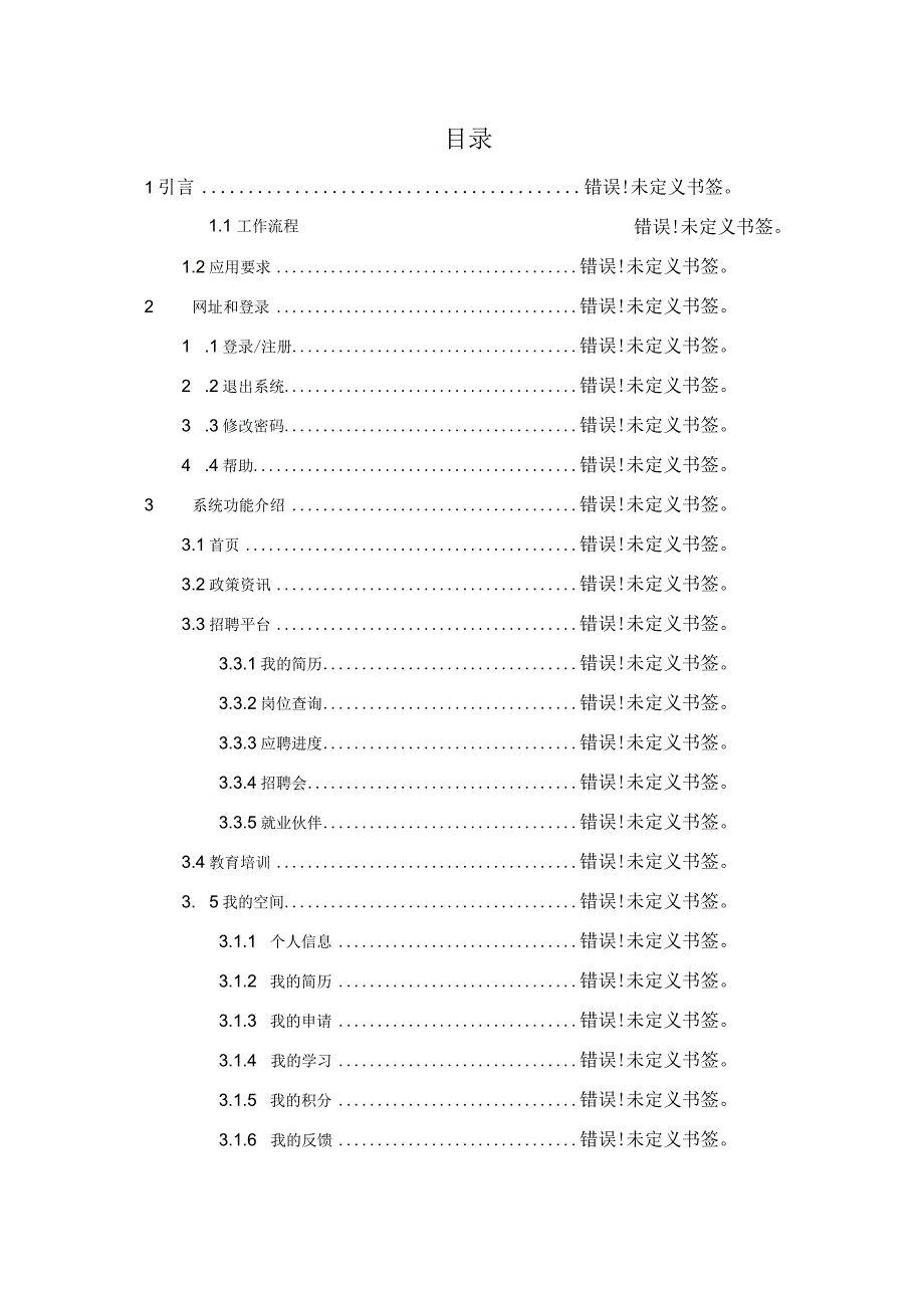 退役军人事务部2019年信息化运行维护项目全国退役军人就业创业信息系统操作手册—退役军人.docx_第2页