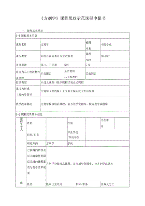 《方剂学》课程思政示范课程申报书.docx