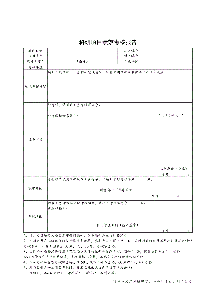 科研项目绩效考核报告.docx_第1页