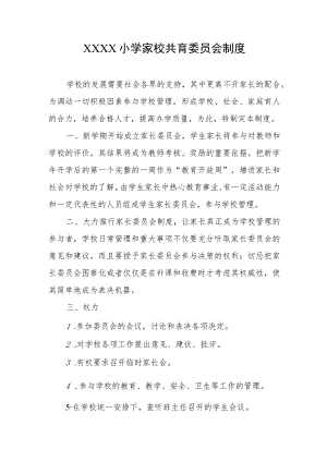 小学家校共育委员会制度.docx