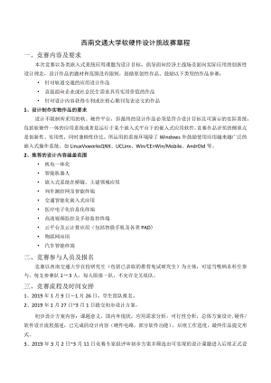 西南交通大学软硬件设计挑战赛章程.docx