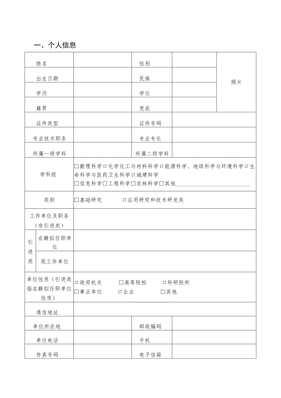 赣鄱俊才支持计划青年科技人才托举项目申报书.docx_第3页