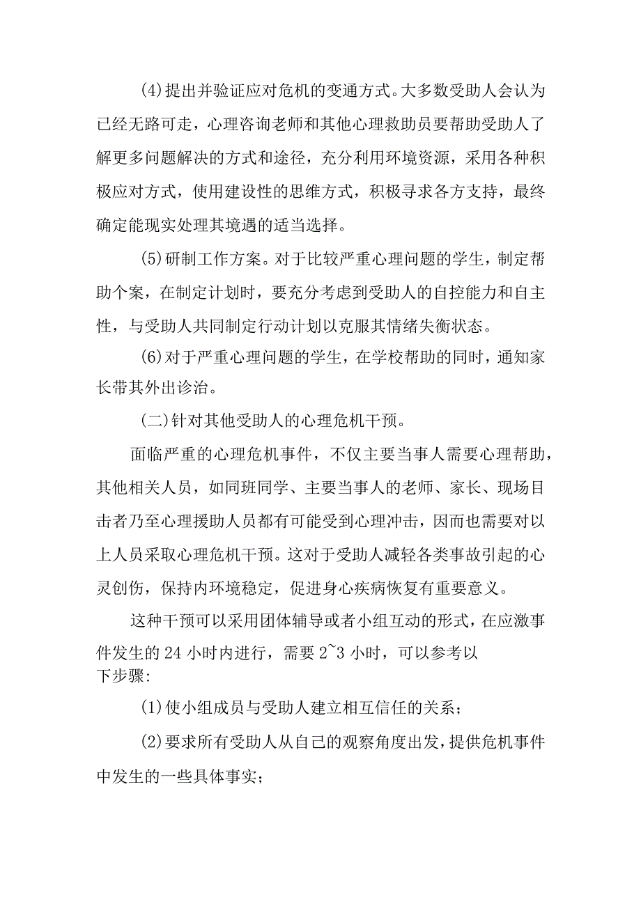 中学心理危机干预机制暂行办法.docx_第3页